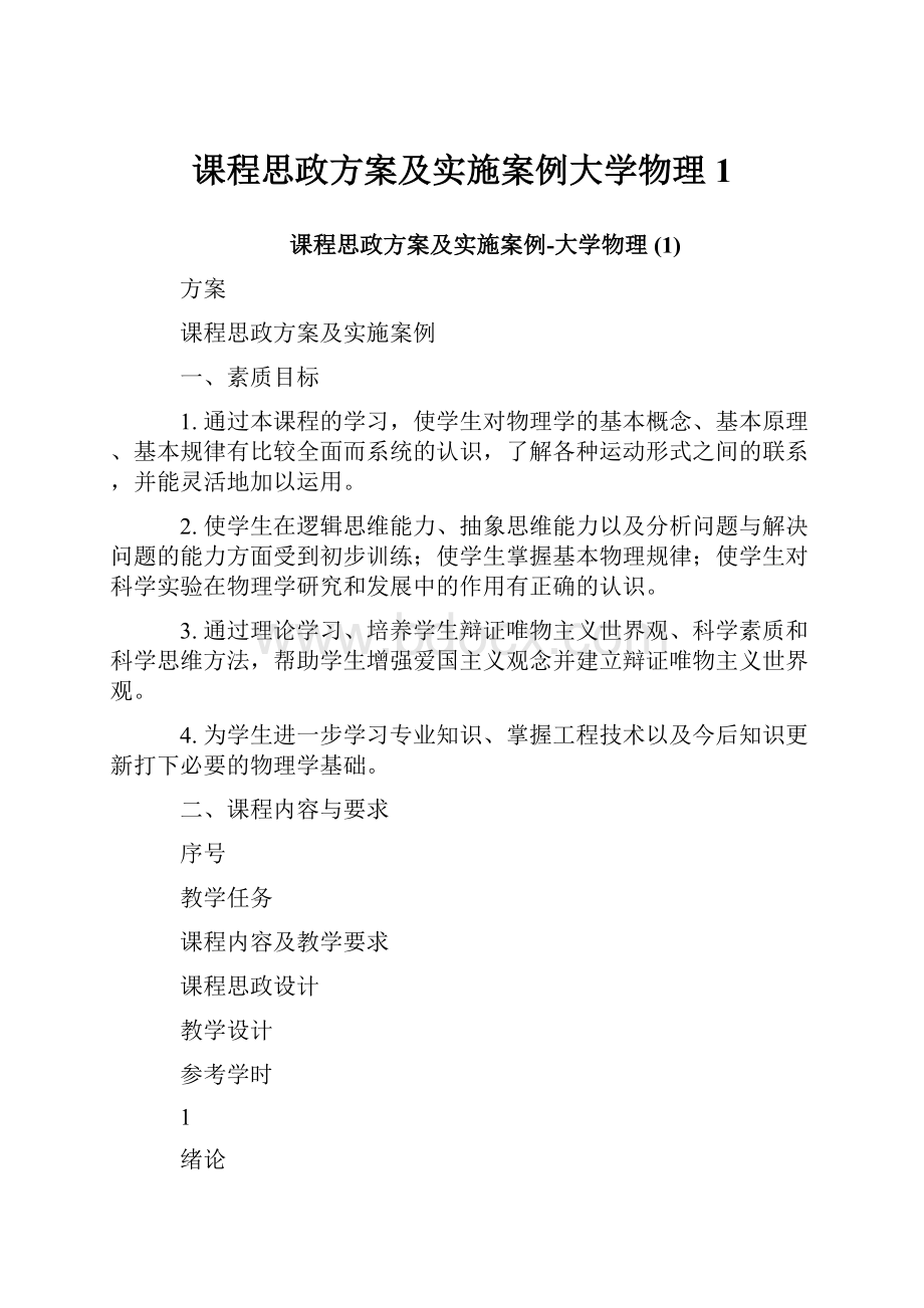 课程思政方案及实施案例大学物理 1.docx