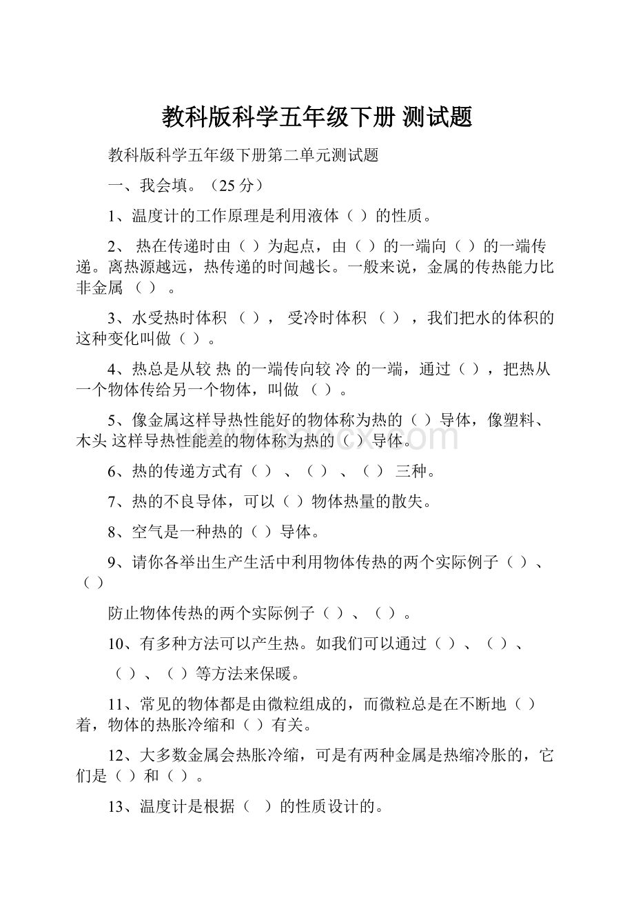 教科版科学五年级下册 测试题.docx_第1页