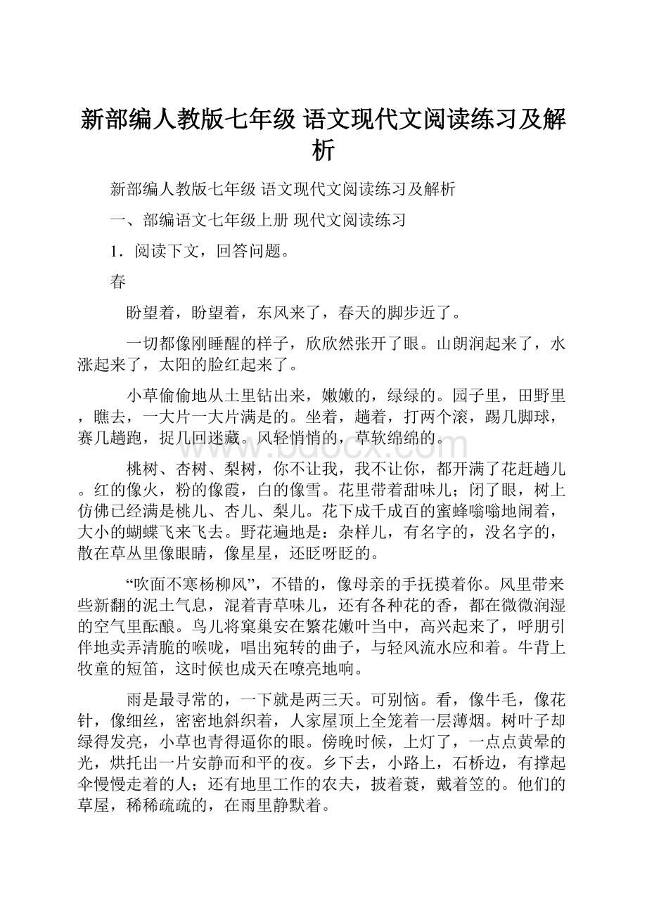 新部编人教版七年级 语文现代文阅读练习及解析.docx_第1页