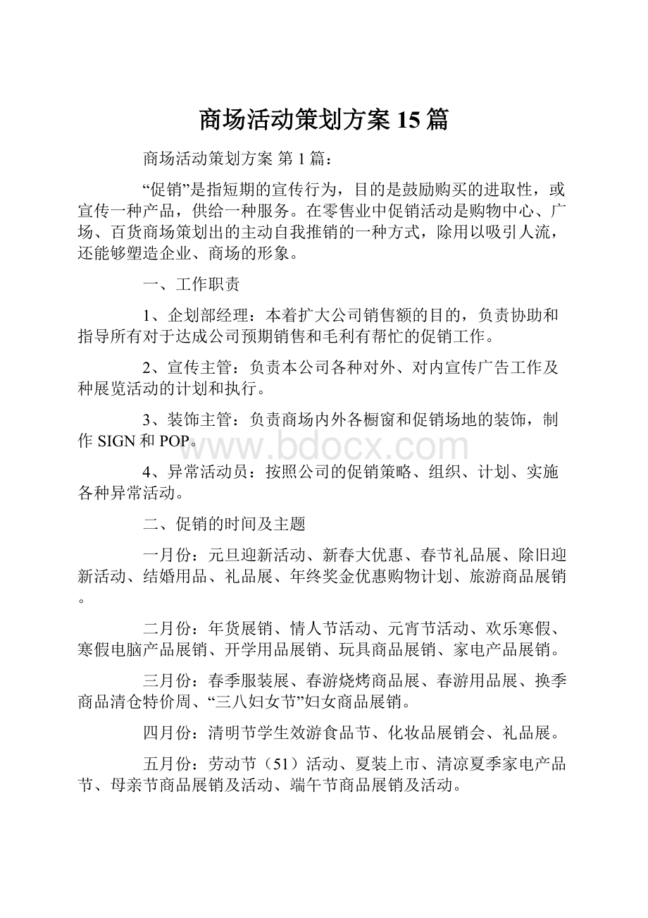 商场活动策划方案15篇.docx