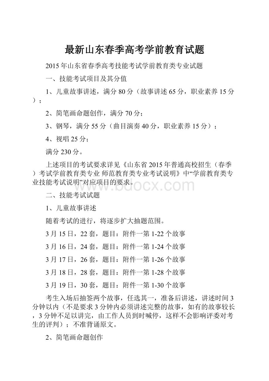 最新山东春季高考学前教育试题.docx