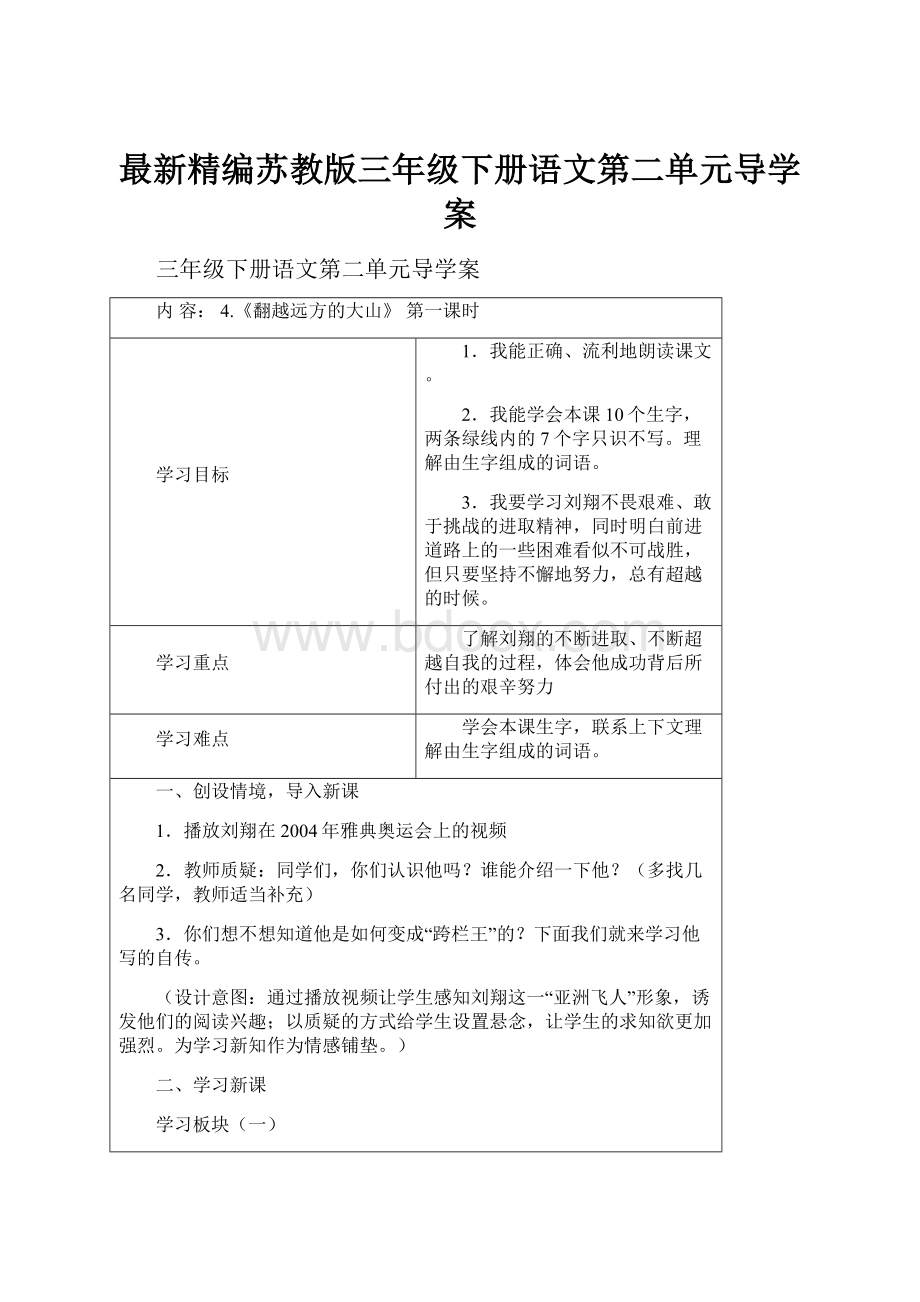 最新精编苏教版三年级下册语文第二单元导学案.docx_第1页