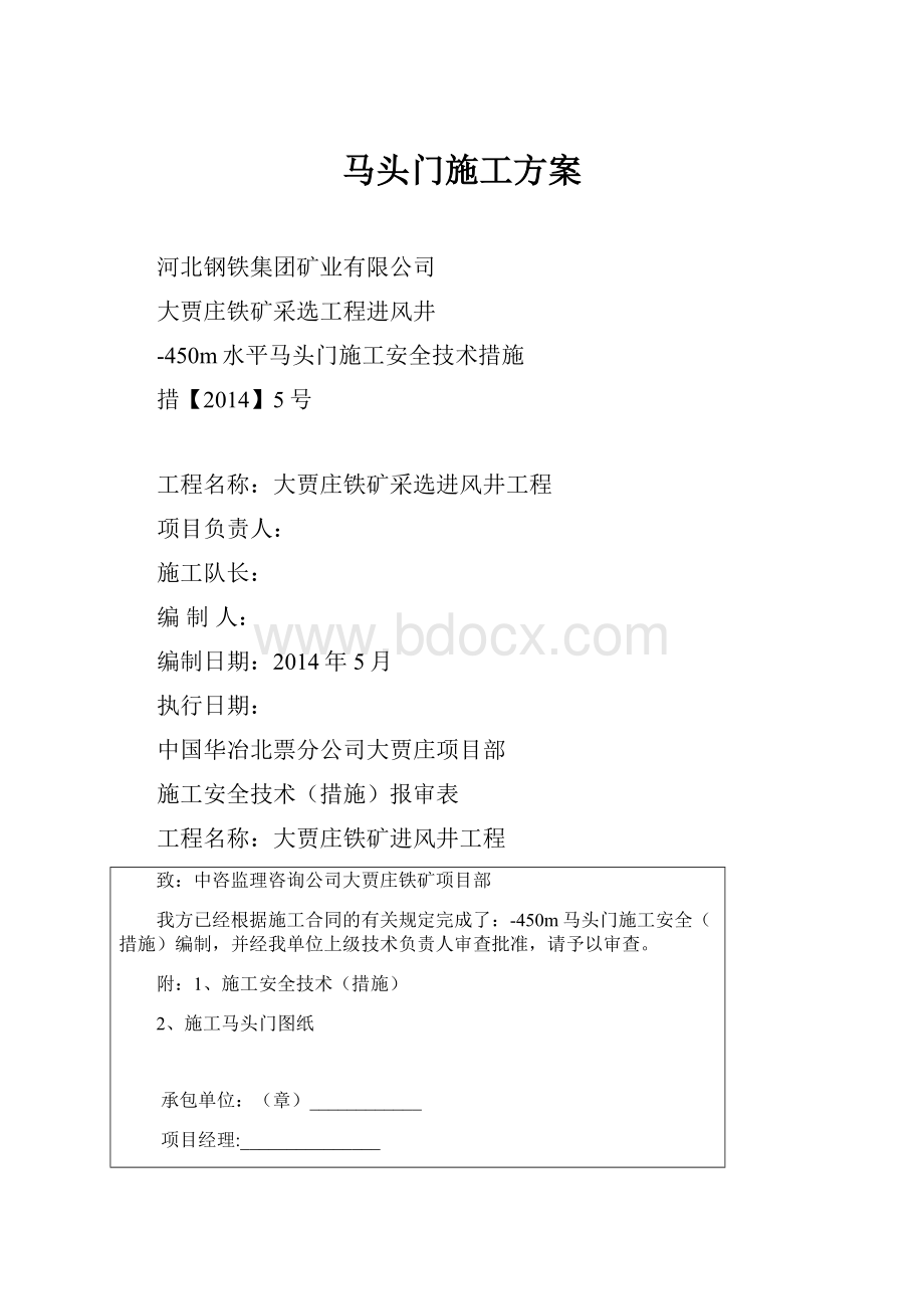 马头门施工方案.docx_第1页