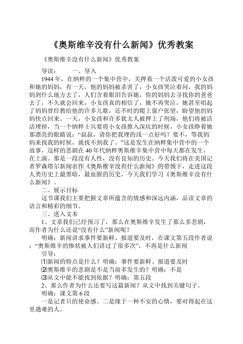 《奥斯维辛没有什么新闻》优秀教案.docx