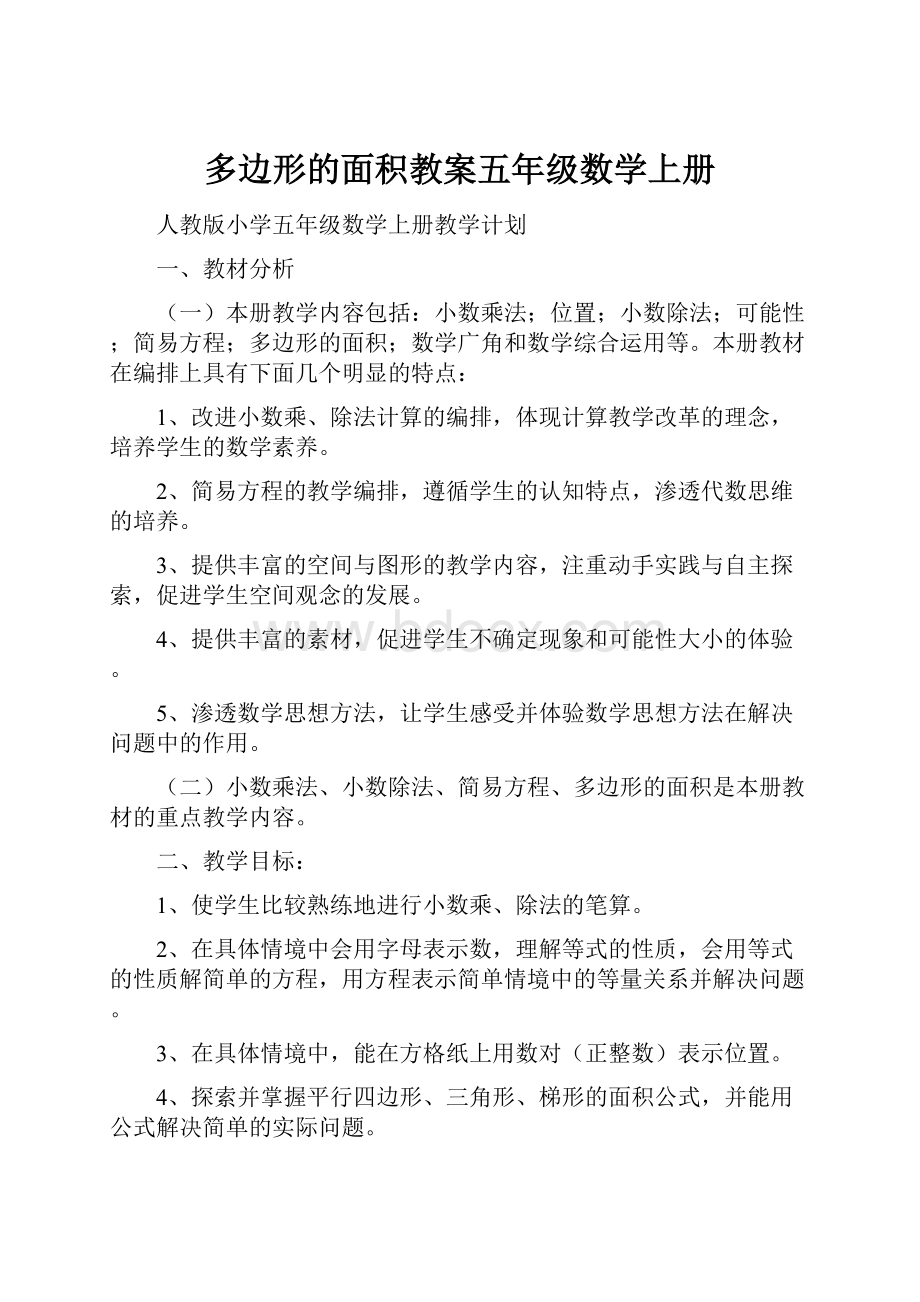 多边形的面积教案五年级数学上册.docx