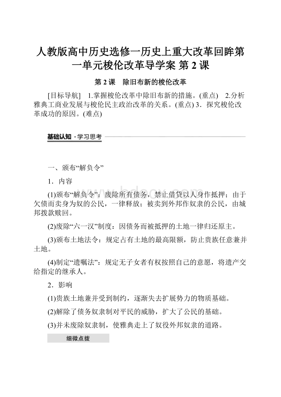 人教版高中历史选修一历史上重大改革回眸第一单元梭伦改革导学案第2课.docx_第1页