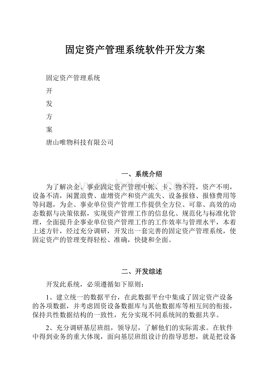 固定资产管理系统软件开发方案.docx