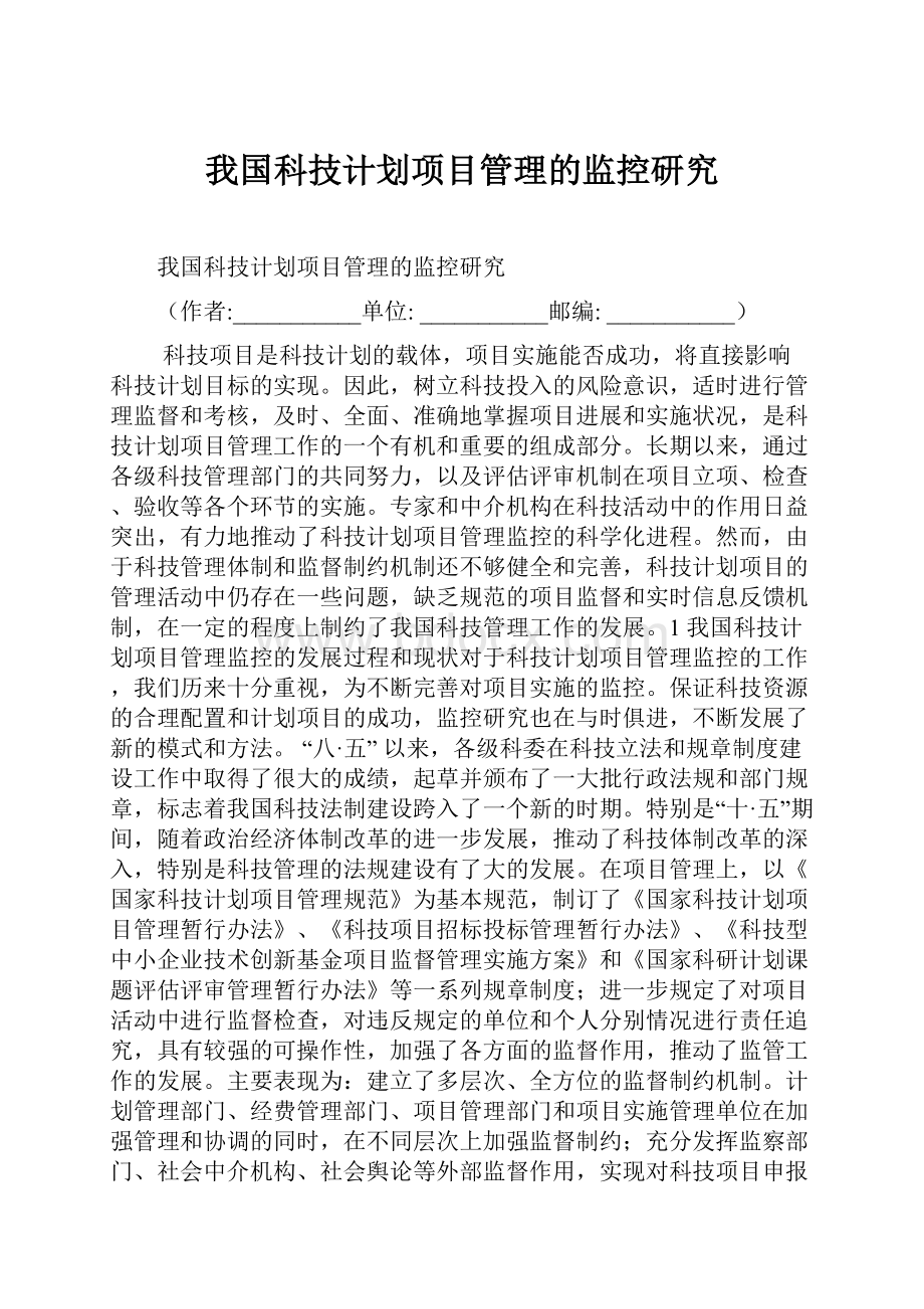 我国科技计划项目管理的监控研究.docx