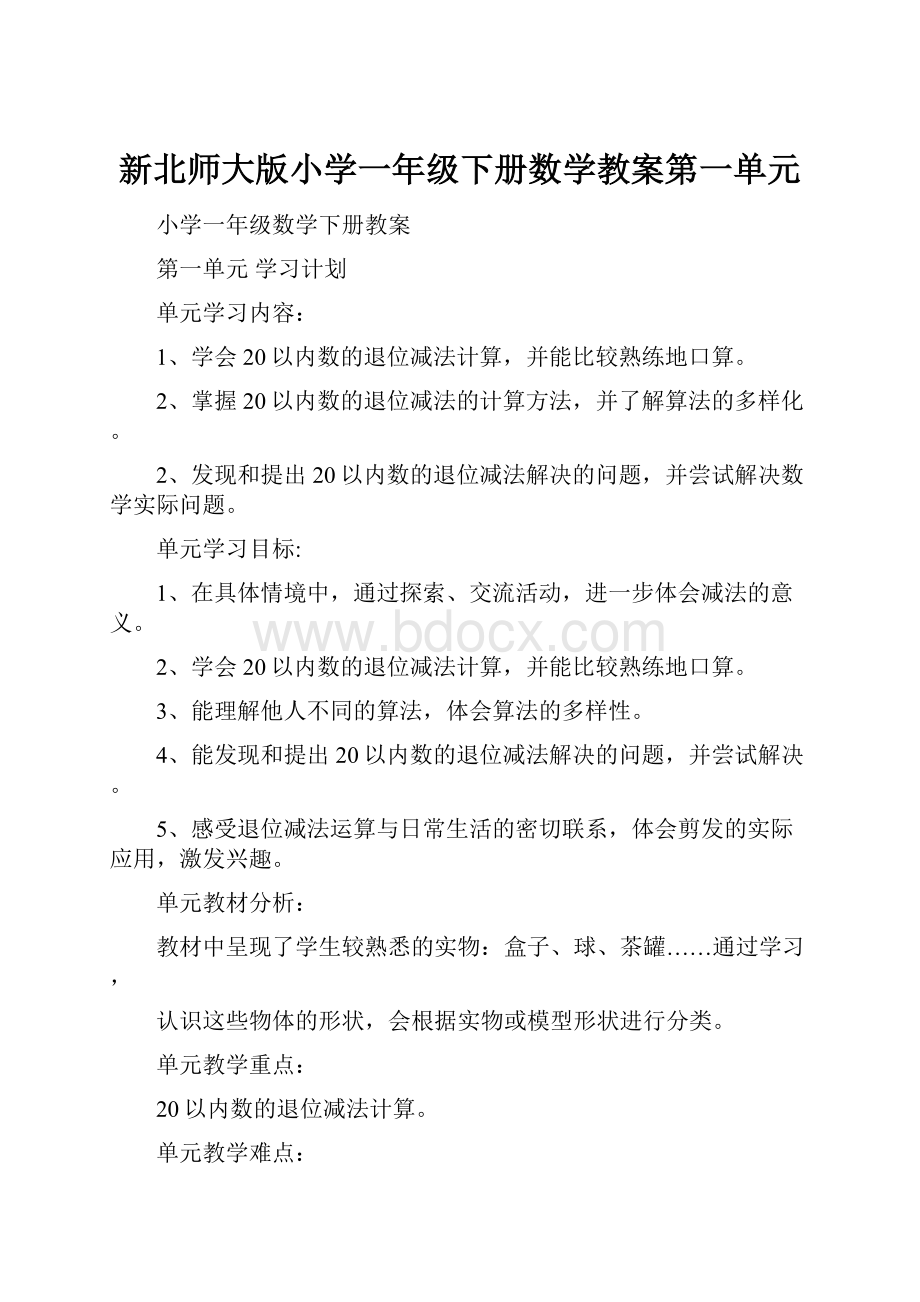 新北师大版小学一年级下册数学教案第一单元.docx