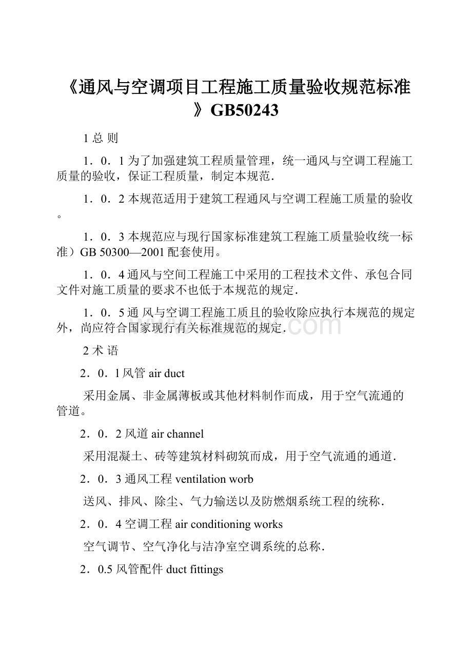 《通风与空调项目工程施工质量验收规范标准》GB50243.docx_第1页