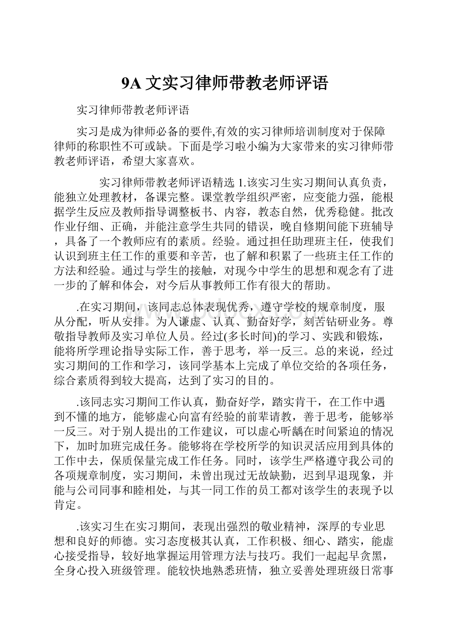 9A文实习律师带教老师评语.docx