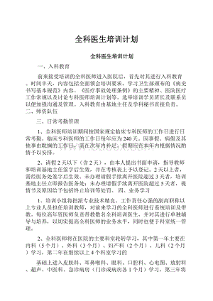 全科医生培训计划.docx