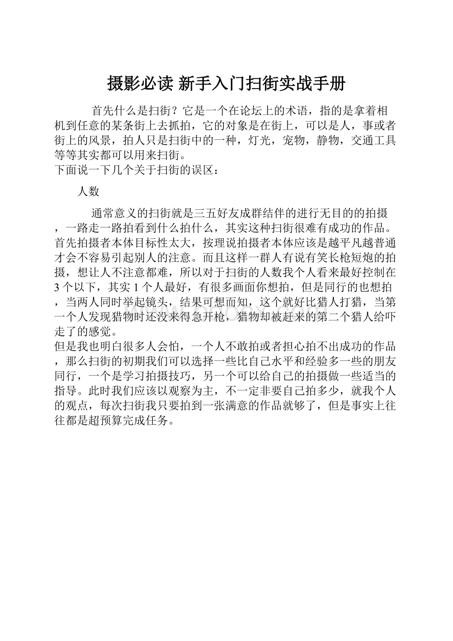 摄影必读 新手入门扫街实战手册.docx_第1页