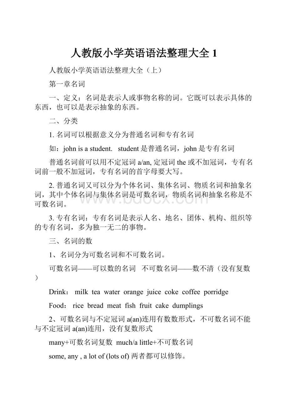 人教版小学英语语法整理大全1.docx