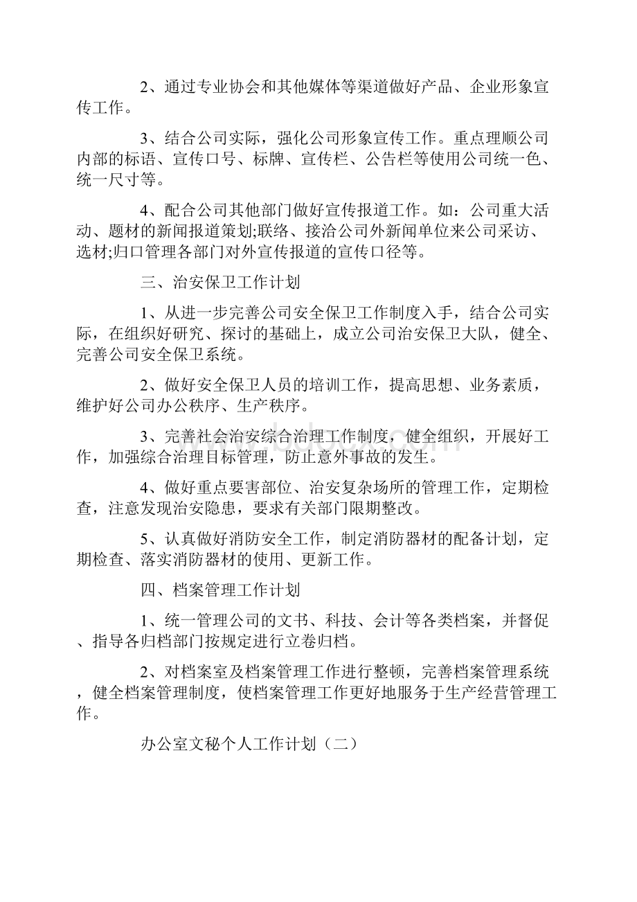 办公室文秘个人工作计划.docx_第2页