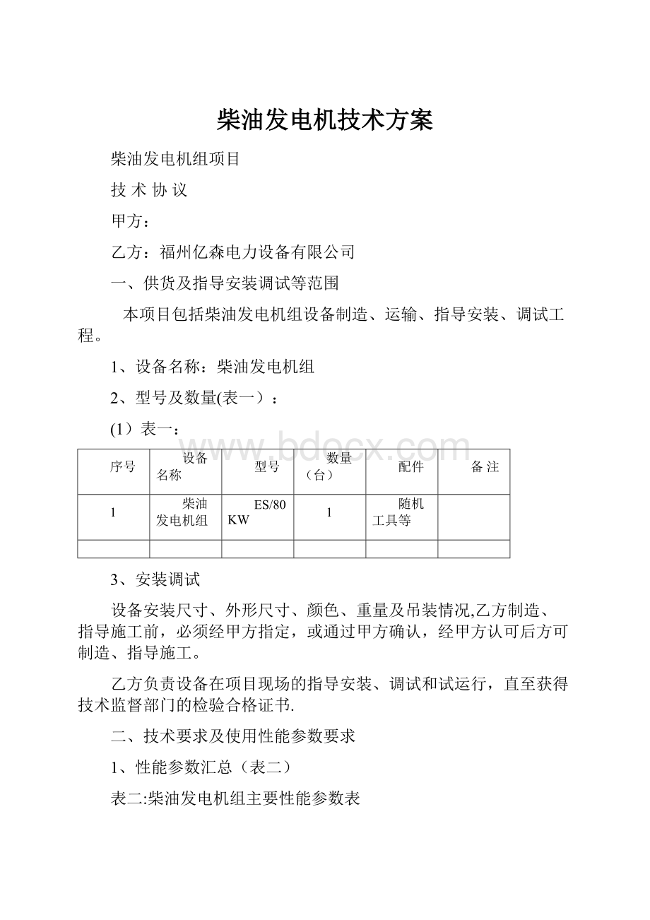 柴油发电机技术方案.docx