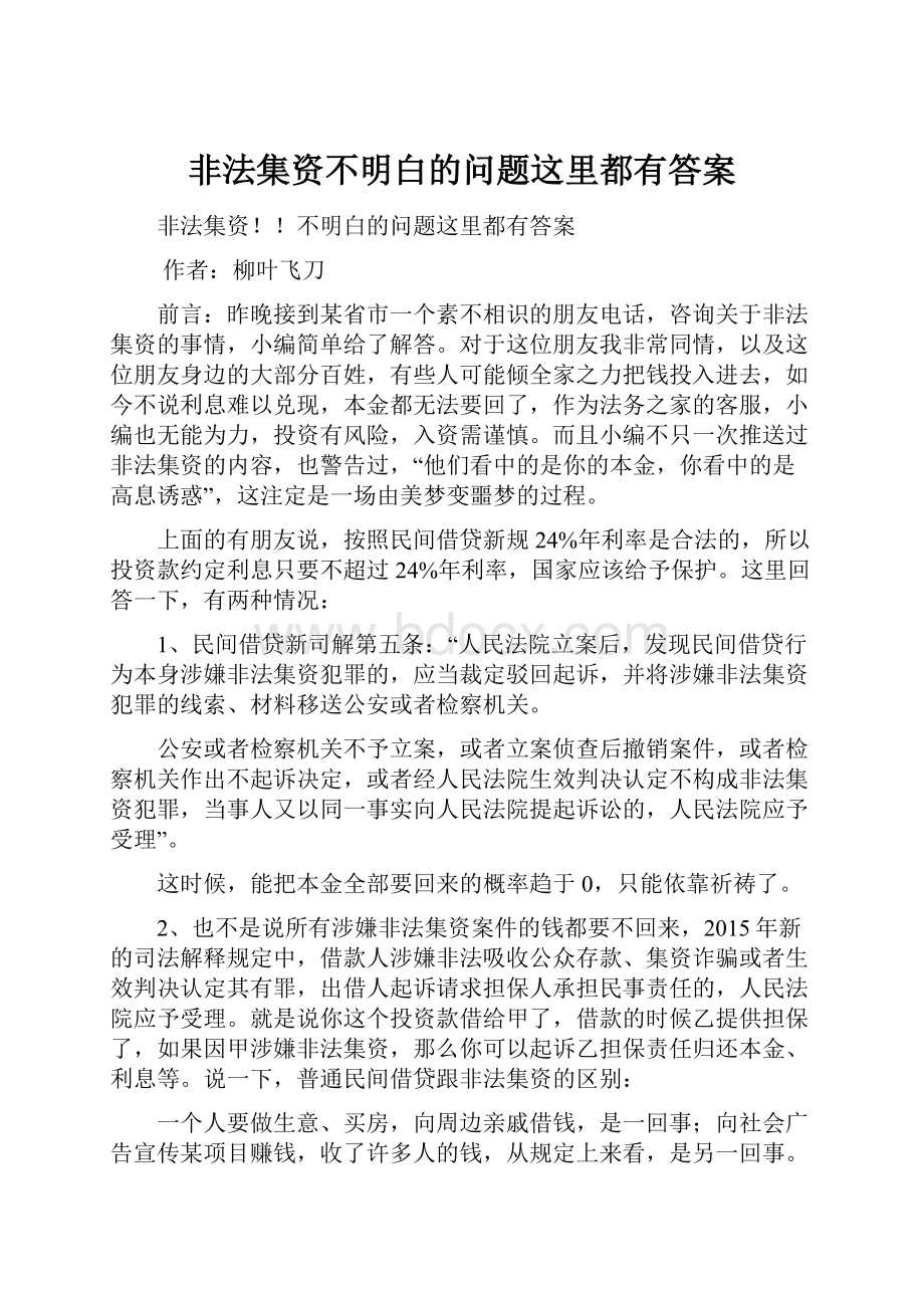 非法集资不明白的问题这里都有答案.docx_第1页