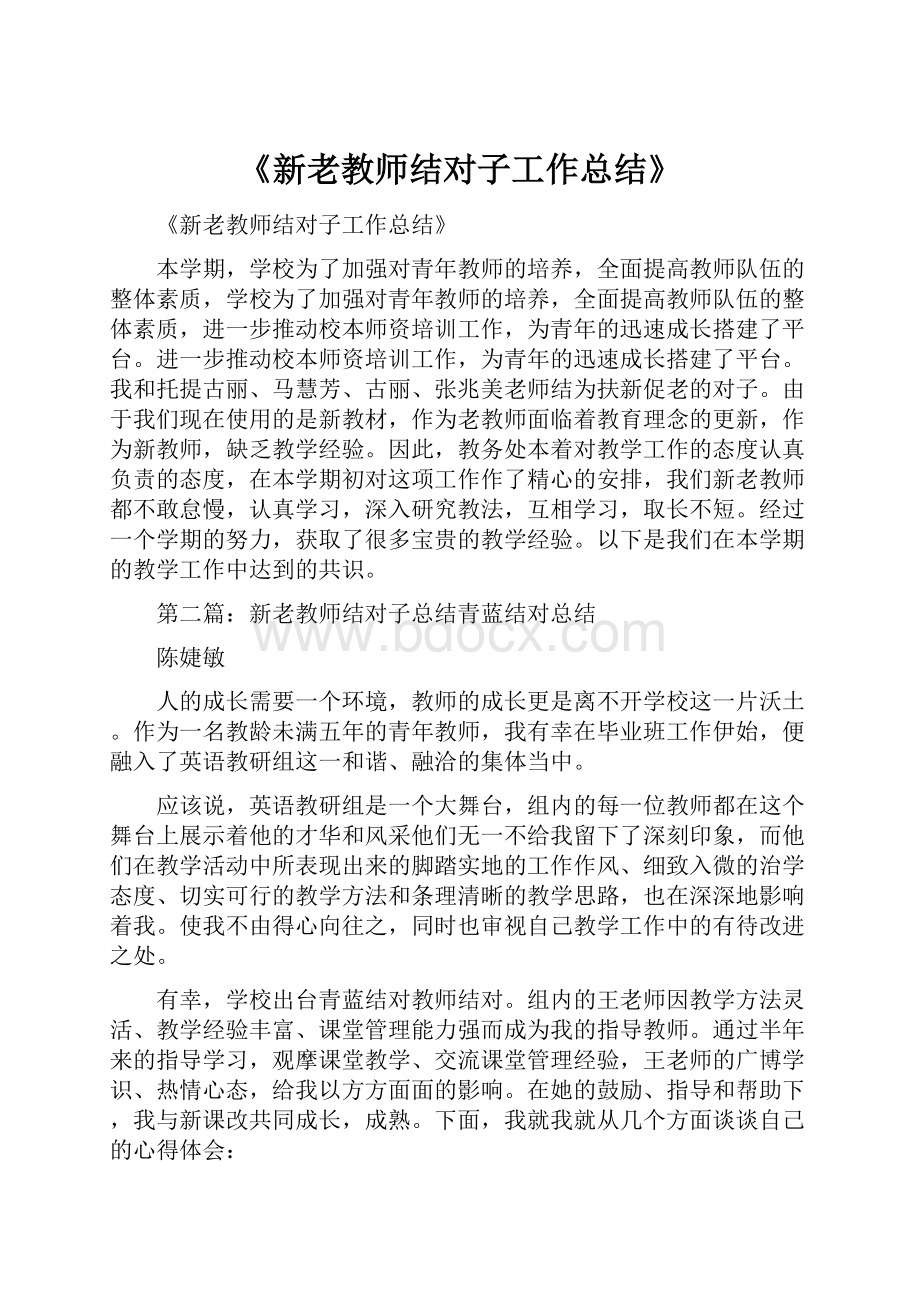 《新老教师结对子工作总结》.docx_第1页