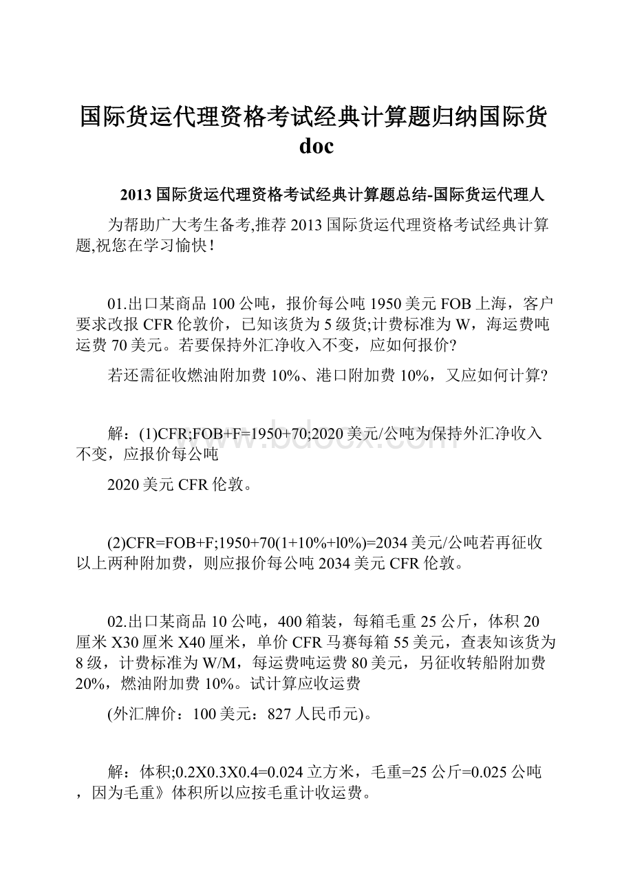 国际货运代理资格考试经典计算题归纳国际货doc.docx