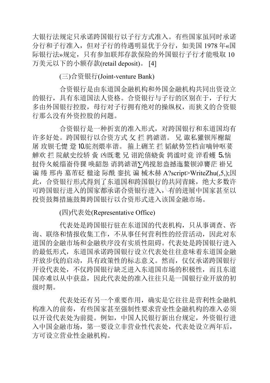 跨国银行准入的形式与条件.docx_第3页