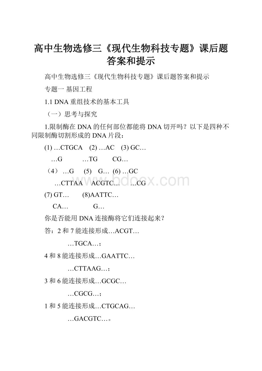 高中生物选修三《现代生物科技专题》课后题答案和提示.docx