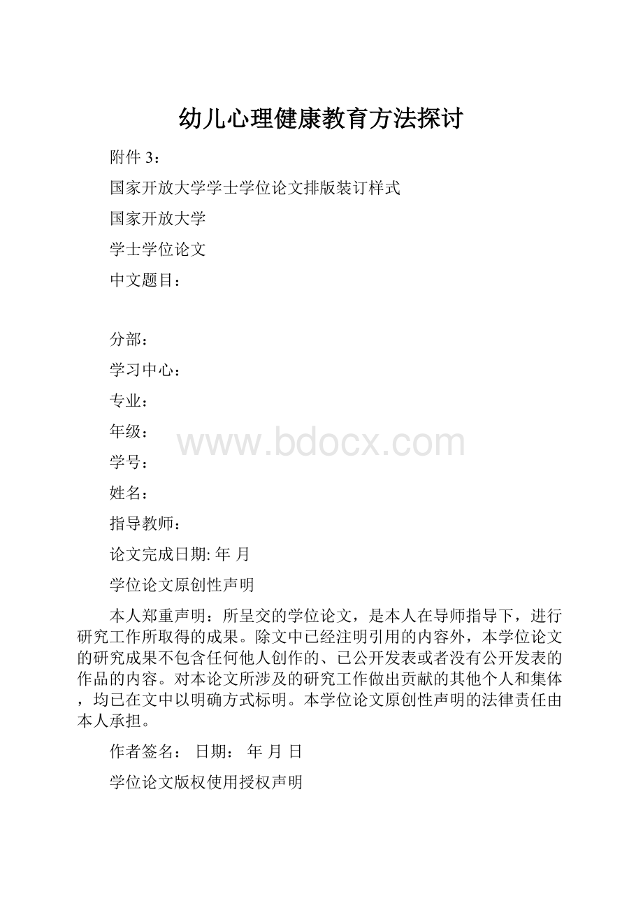 幼儿心理健康教育方法探讨.docx