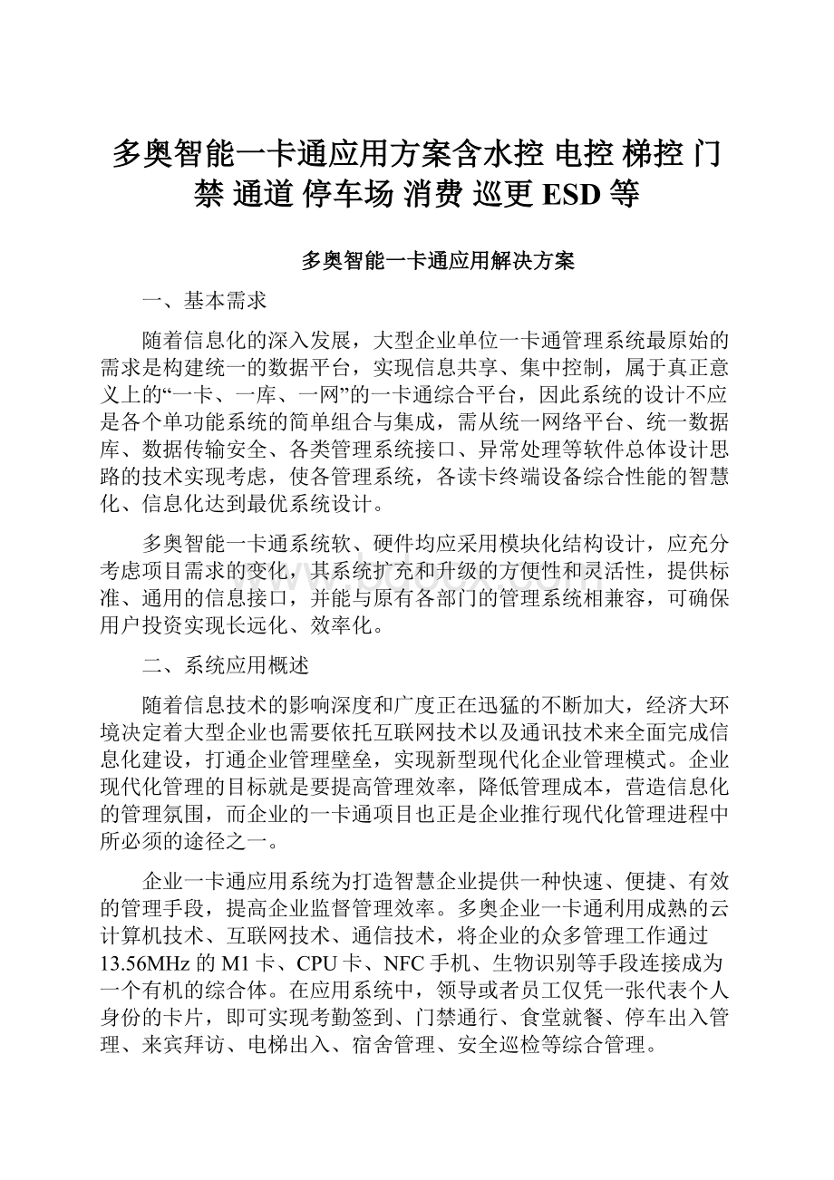 多奥智能一卡通应用方案含水控 电控 梯控 门禁 通道 停车场 消费 巡更 ESD 等.docx