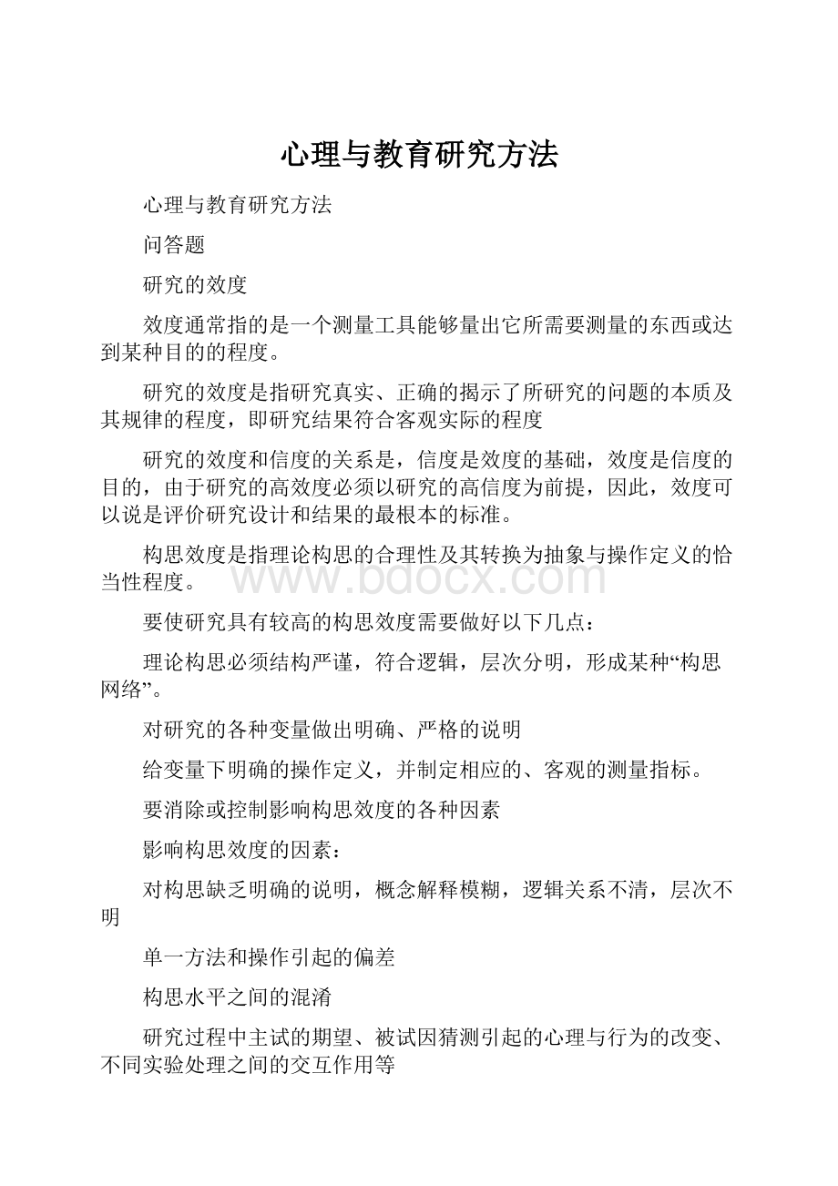 心理与教育研究方法.docx