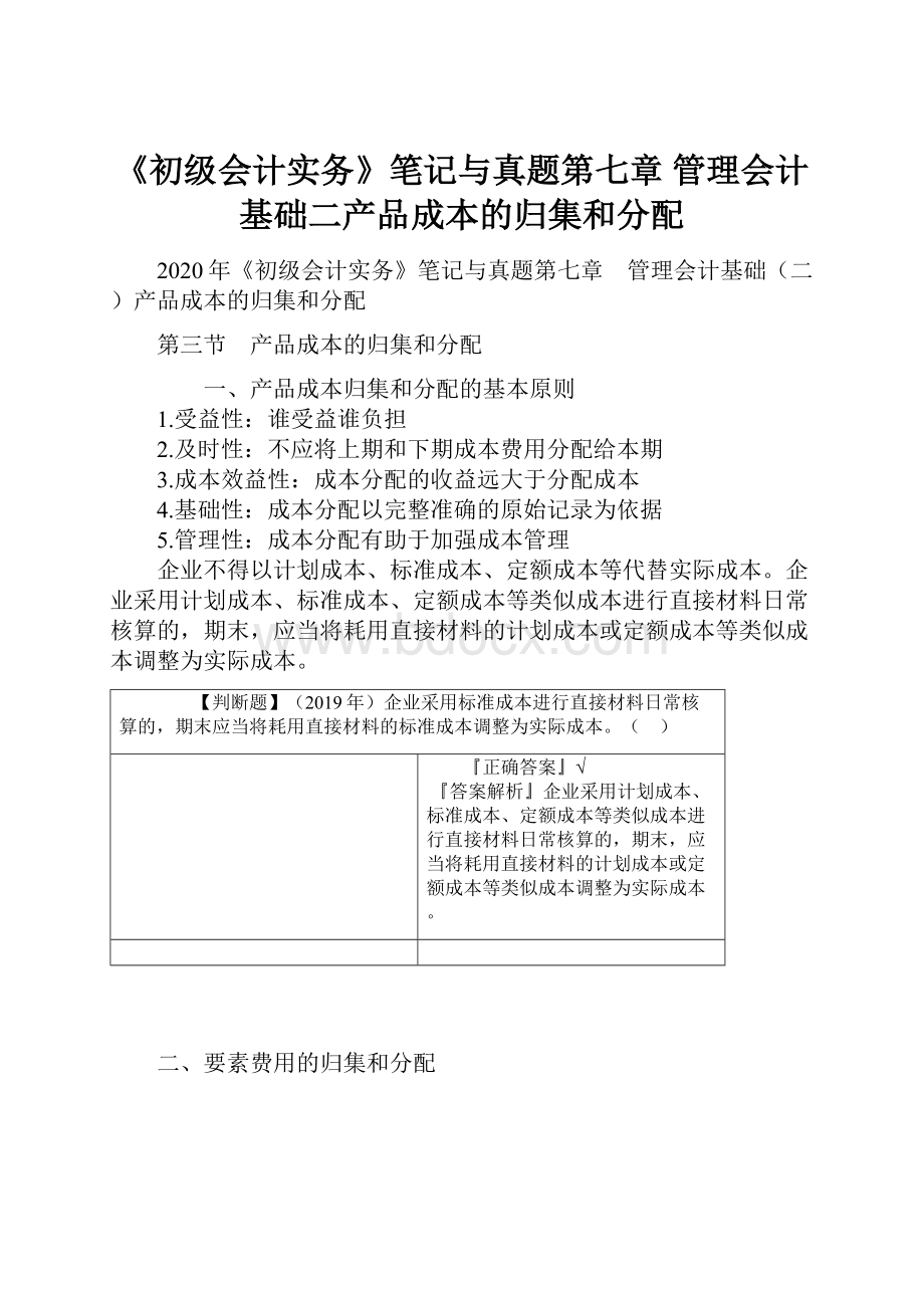 《初级会计实务》笔记与真题第七章 管理会计基础二产品成本的归集和分配.docx