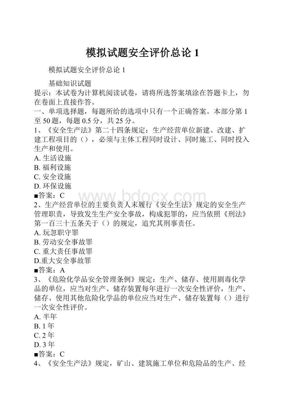 模拟试题安全评价总论1.docx