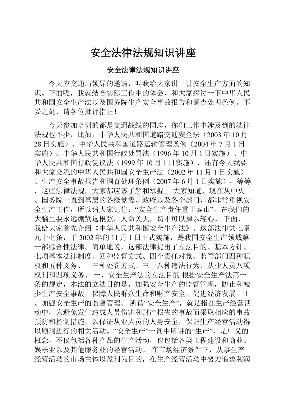 安全法律法规知识讲座.docx