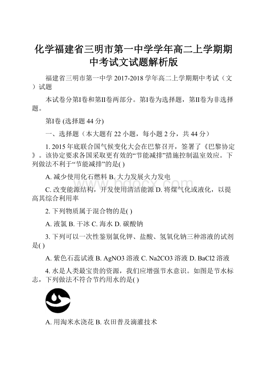 化学福建省三明市第一中学学年高二上学期期中考试文试题解析版.docx_第1页