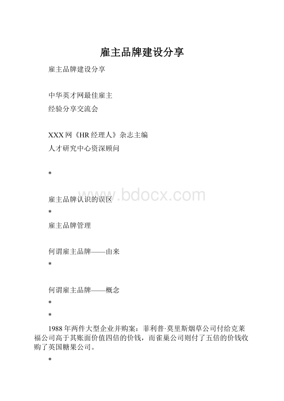 雇主品牌建设分享.docx