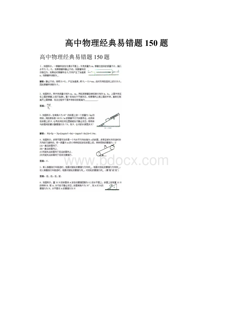 高中物理经典易错题150题.docx_第1页