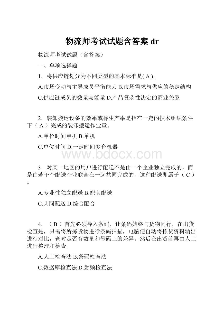 物流师考试试题含答案dr.docx