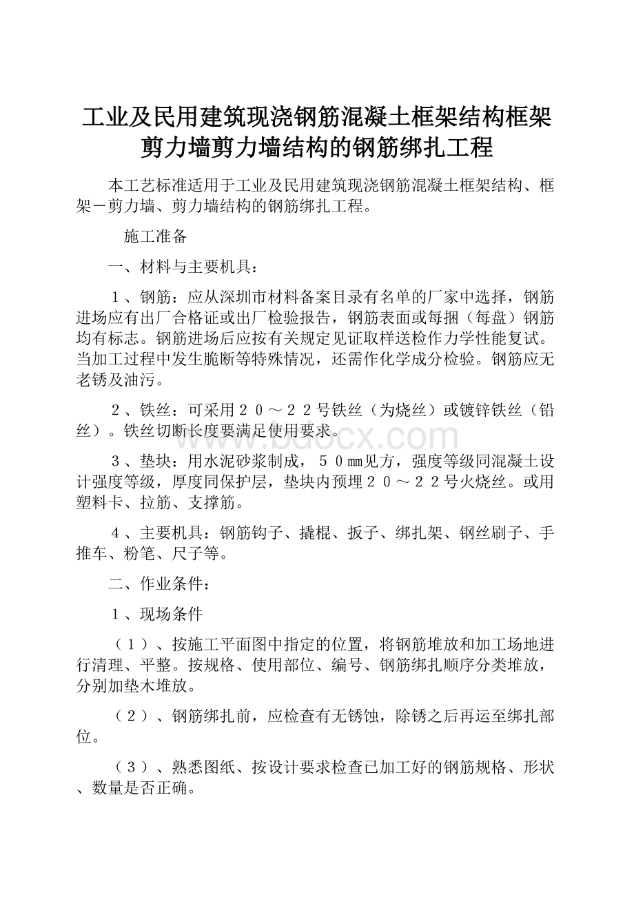 工业及民用建筑现浇钢筋混凝土框架结构框架剪力墙剪力墙结构的钢筋绑扎工程.docx