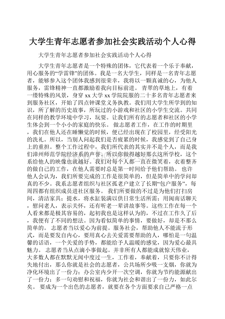 大学生青年志愿者参加社会实践活动个人心得.docx