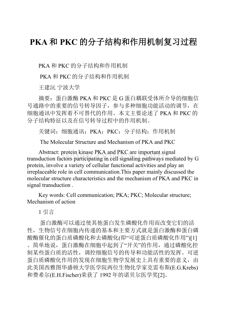 PKA和PKC的分子结构和作用机制复习过程.docx