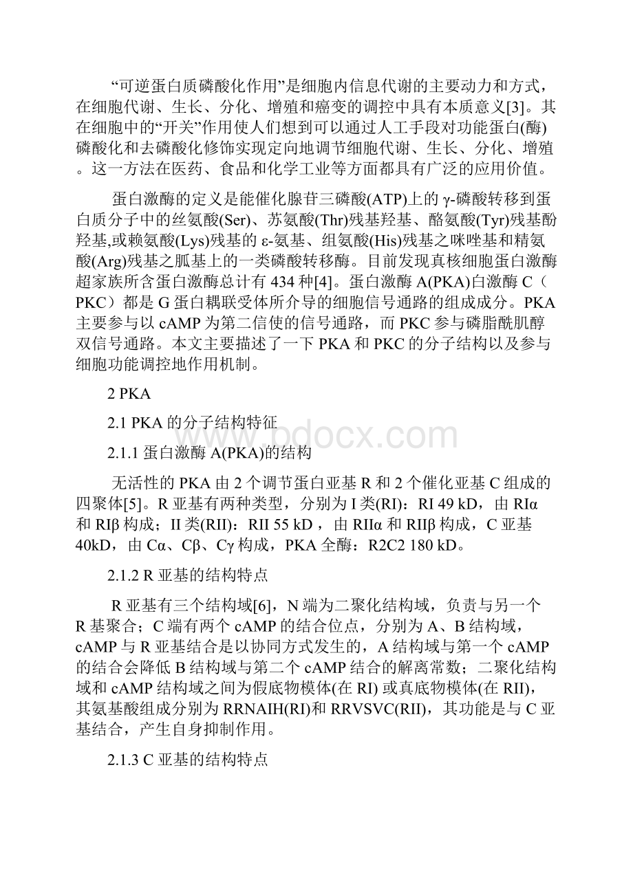 PKA和PKC的分子结构和作用机制复习过程.docx_第2页