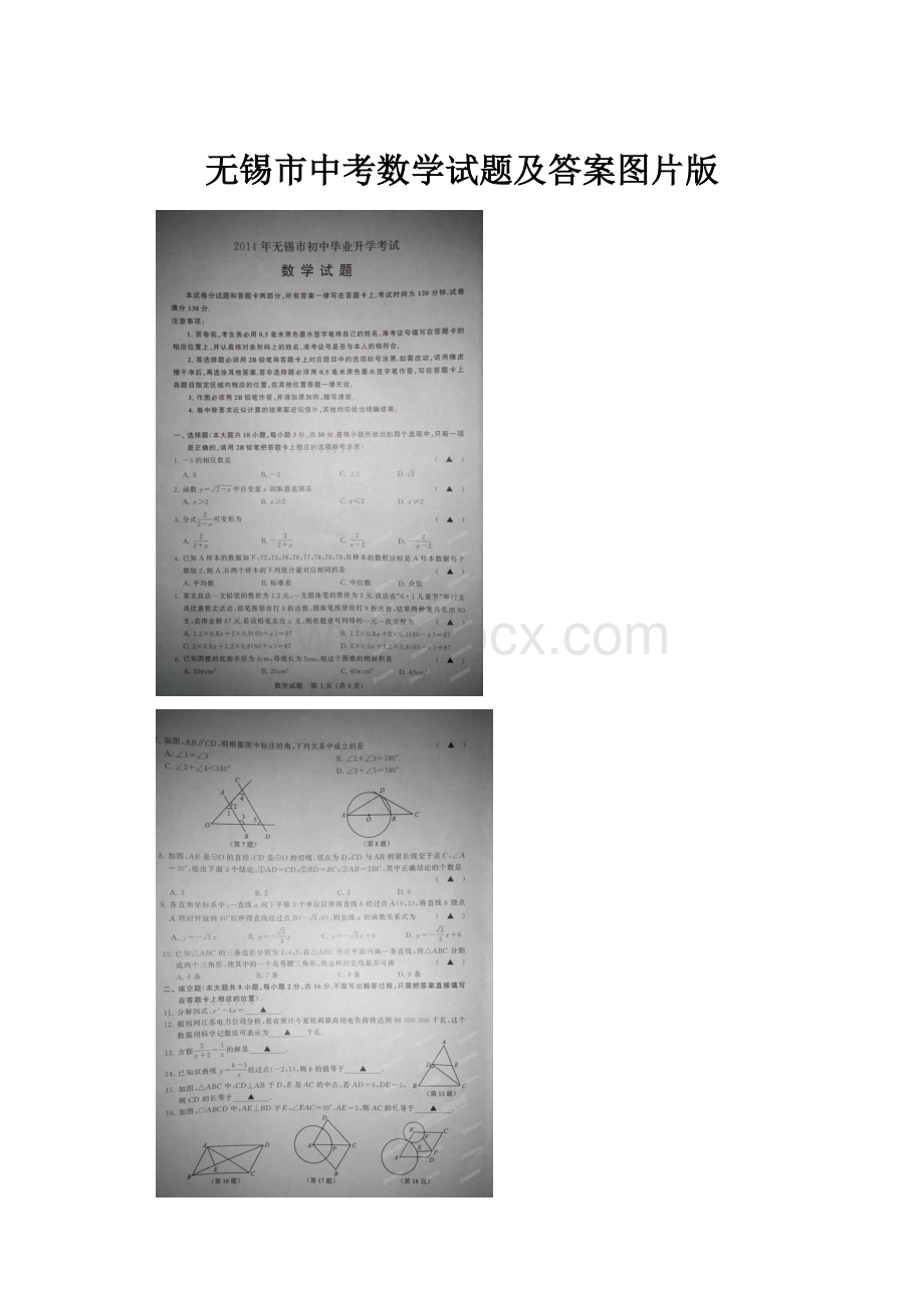 无锡市中考数学试题及答案图片版.docx_第1页