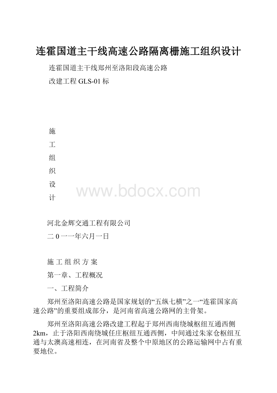 连霍国道主干线高速公路隔离栅施工组织设计.docx_第1页