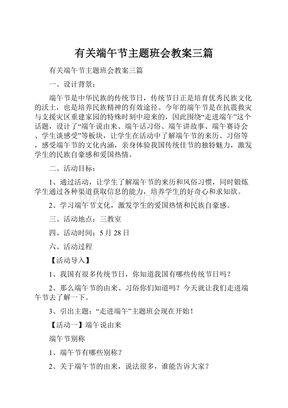 有关端午节主题班会教案三篇.docx_第1页