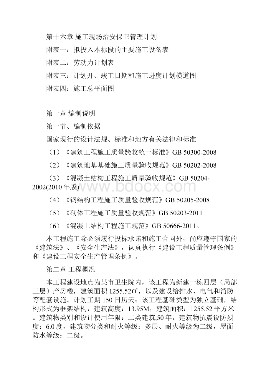 卫生院项目施工组织设计方案.docx_第2页