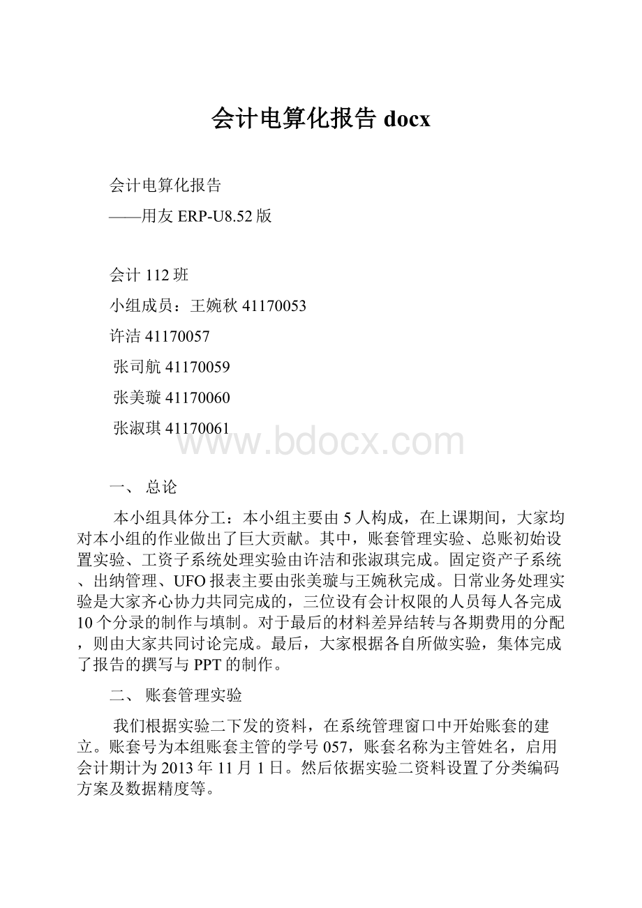 会计电算化报告docx.docx_第1页