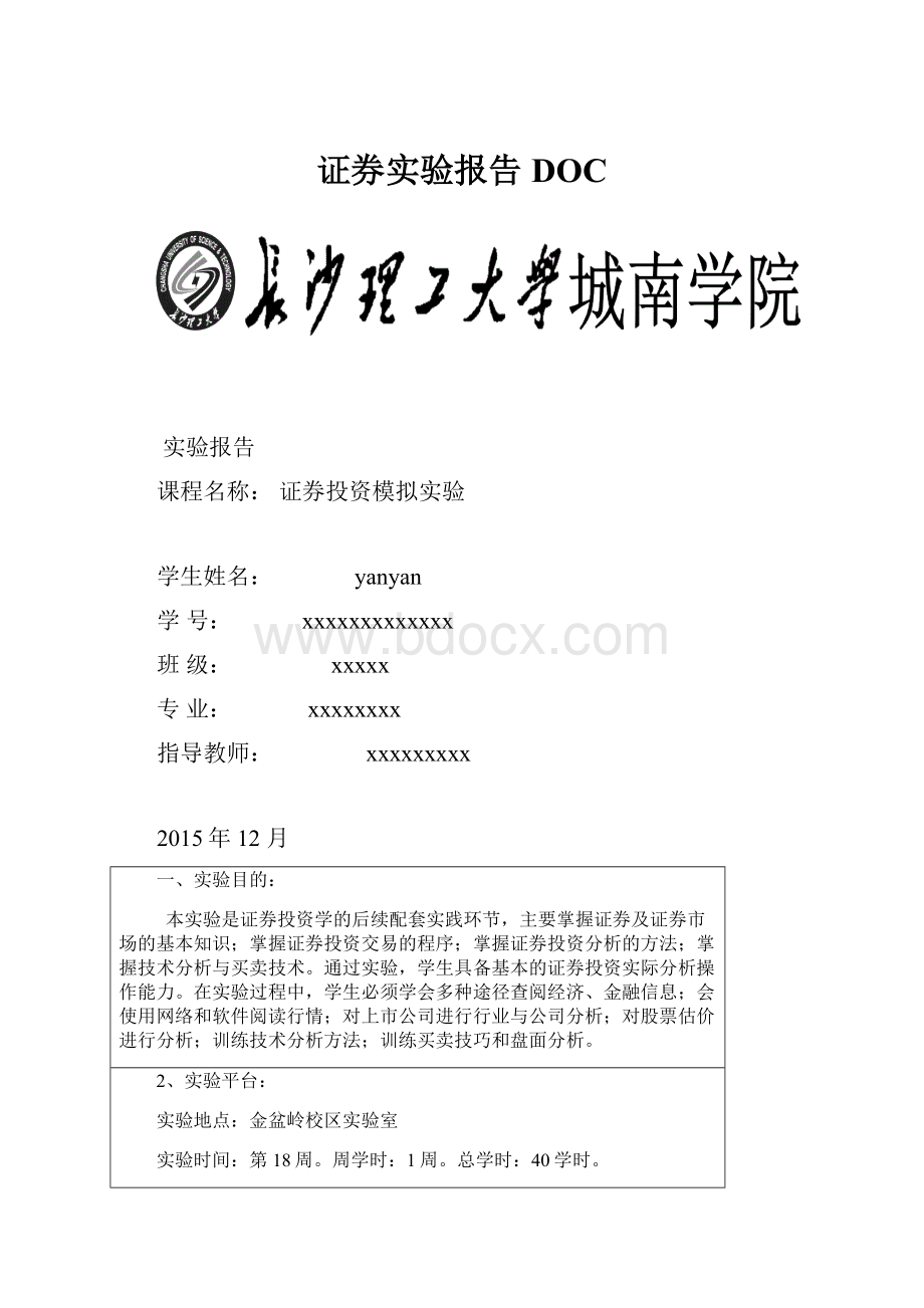 证券实验报告DOC.docx