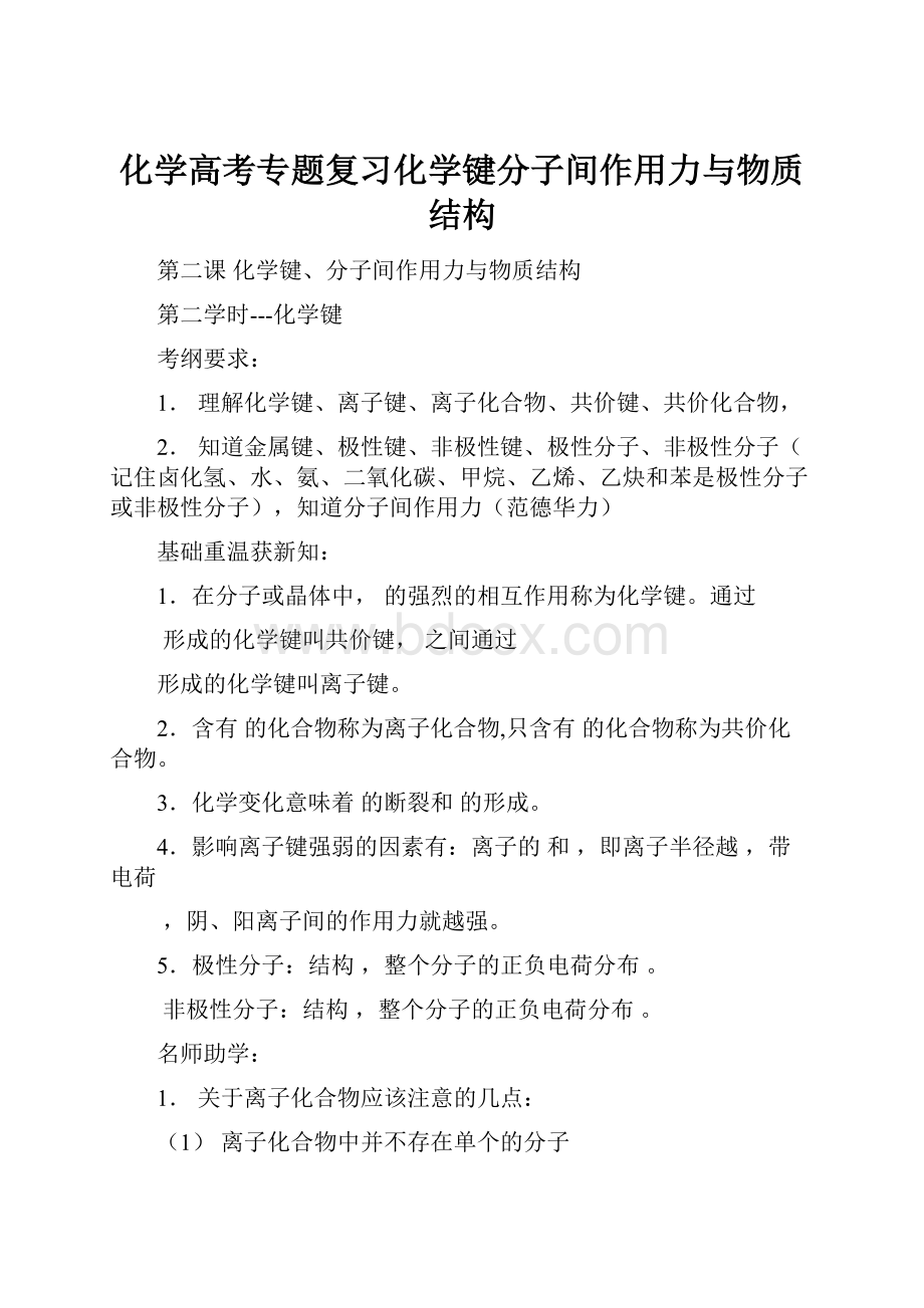 化学高考专题复习化学键分子间作用力与物质结构.docx