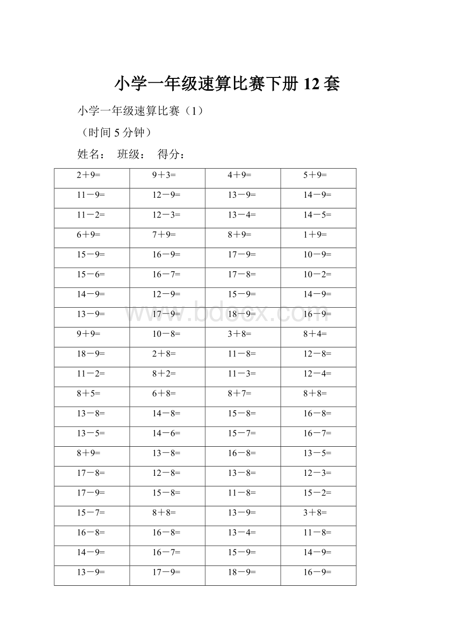 小学一年级速算比赛下册12套.docx