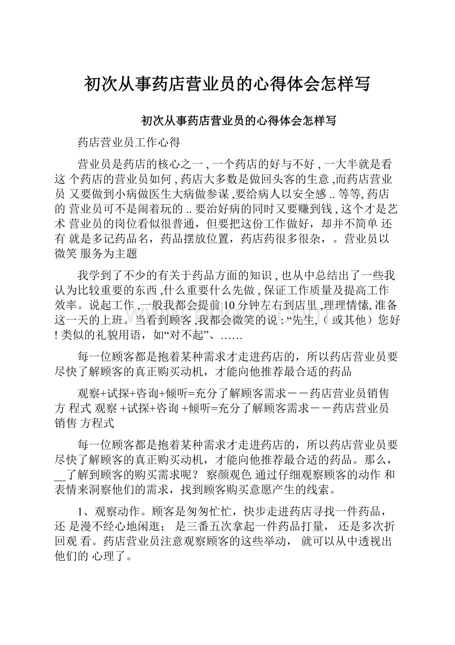 初次从事药店营业员的心得体会怎样写.docx_第1页