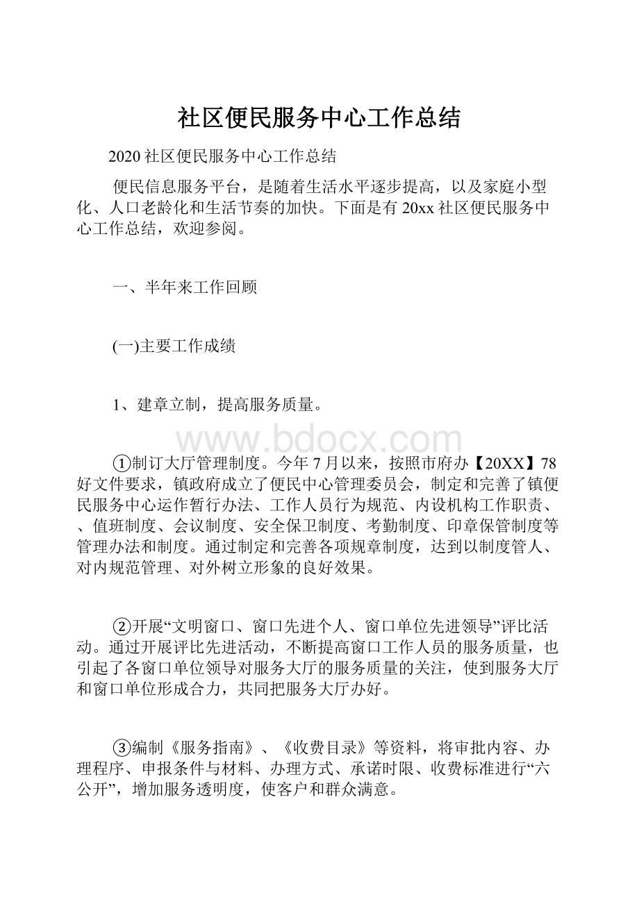 社区便民服务中心工作总结.docx