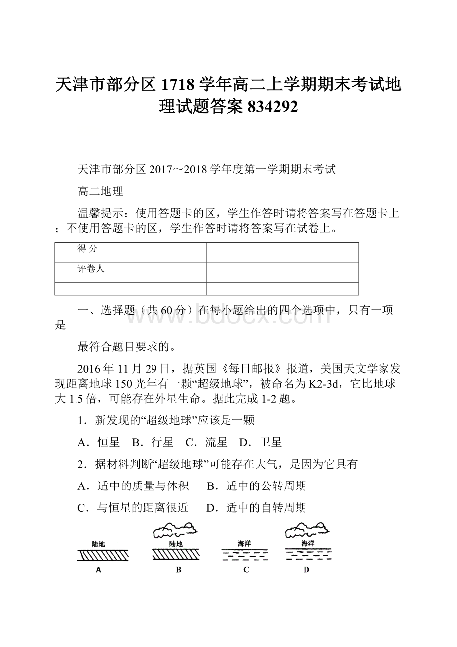 天津市部分区1718学年高二上学期期末考试地理试题答案834292.docx